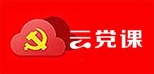 云党课